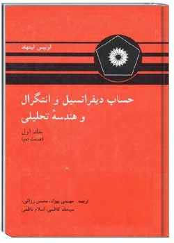 حساب دیفرانسیل و انتگرال و هندسه تحلیلی (جلد اول، قسمت دوم)