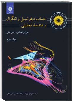 حساب دیفرانسیل و انتگرال و هندسه تحلیلی - جلد دوم