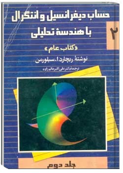 حساب دیفرانسیل و انتگرال و هندسه تحلیلی (جلد دوم)