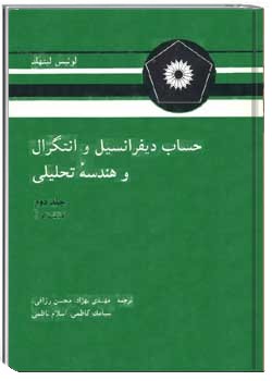 حساب دیفرانسیل و انتگرال و هندسه تحلیلی (جلد دوم، قسمت اول)