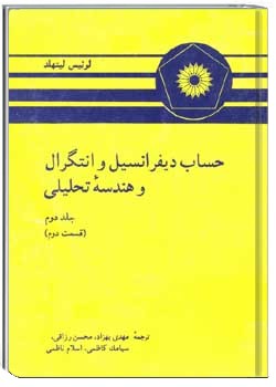 حساب دیفرانسیل و انتگرال و هندسه تحلیلی (جلد دوم، قسمت دوم)