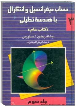 حساب دیفرانسیل و انتگرال و هندسه تحلیلی - (جلد سوم)