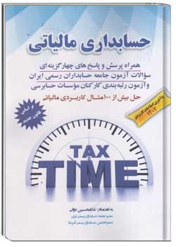 حسابداری مالیاتی