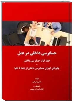 حسابرسی داخلی در عمل