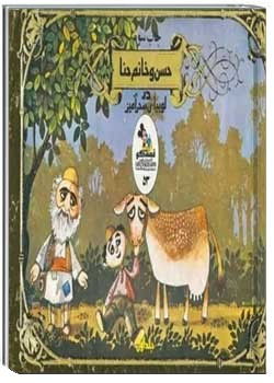 حسن و خانم حنا در لوبیای سحر آمیز 1