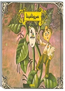 حسن و خانم حنا در لوبیای سحر آمیز 2