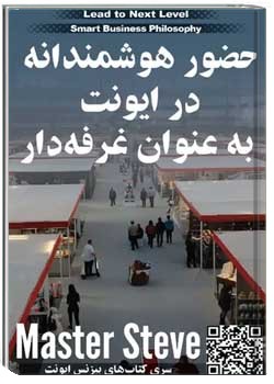 حضور هوشمندانه در ایونت به عنوان غرفه دار