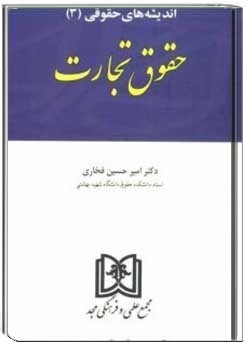 حقوق تجارت 3