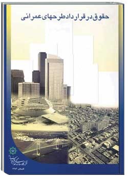 حقوق در قراردادها و طرح های عمرانی