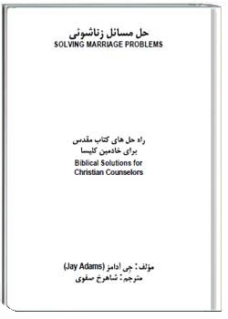 حل مسائل زناشوئی