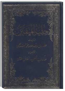 حلية المتقين