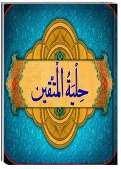 حلیه المتقین