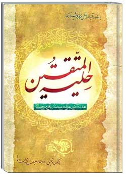 حلیه المتقین