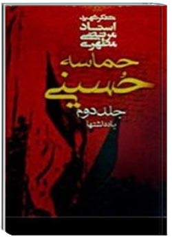 حماسه حسینی - جلد 2