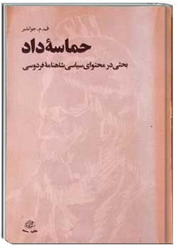 حماسه داد بحثی در محتوای سیاسی شاهنامه فردوسی