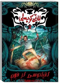 حماسه لارتن کرپسلی : اقیانوسی از خون