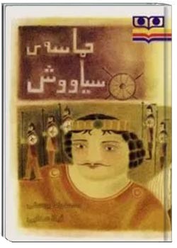 حماسه ی سیاوش