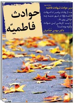 حوادث فاطميه