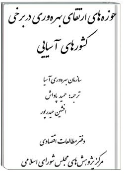 حوزه های ارتقای بهره وری در برخی کشورهای آسیایی