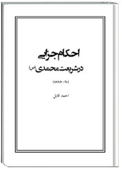 حکام جزایی در شریعت محمدی
