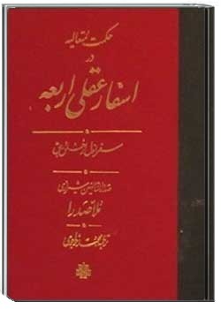 حکمت متعالیه در اسفار عقلی اربعه