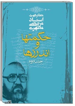 حکمت ها و اندرزها (2)