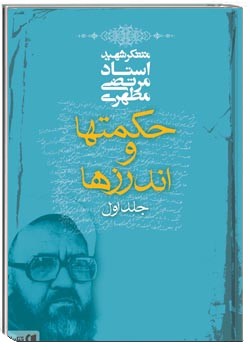 حکمت ها و اندرزها (۱)