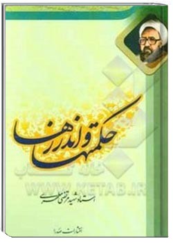 حکمتها و اندرزها