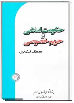 حکومت اسلامی و حریم خصوصی