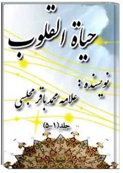 حیاه القلوب