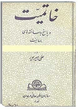 خاتمیت و پاسخ به ساخته‌های بهائیت جلد 1
