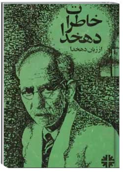 خاطرات دهخدا از زبان دهخدا