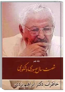 خاطرات دکتر ابراهیم یزدی - جلد ۹