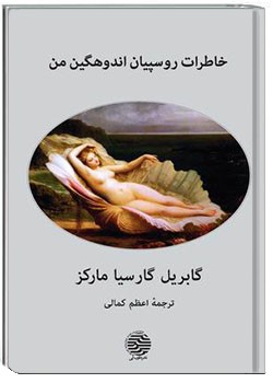 خاطرات روسپیان اندوهگین من