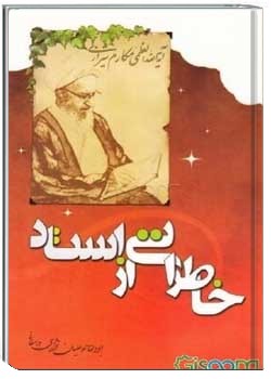 خاطراتى از استاد