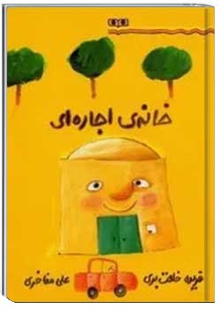 خانه ی اجاره ای