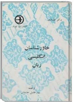 خاورشناسان انگلیسی زبان