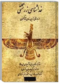 خداشناسی زرتشتی