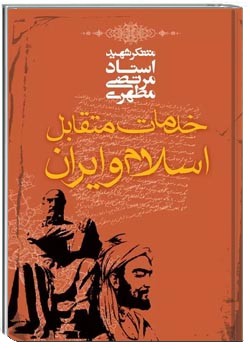 خدمات متقابل اسلام و ایران