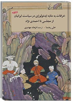 خرافات به مثابه ایدئولوژی در سیاست ایرانیان از مجلسی تا احمدی‌نژاد