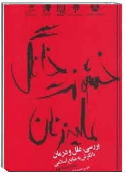 خشونت خانگی علیه زنان