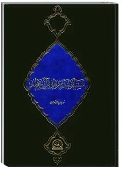 خلاصه تفسیر ادبی و عرفانی قرآن مجید به فارسی - جلد ۱