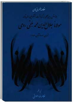 خلاصه سخنرانی‌های همایش بین‌المللی بزرگداشت هشتصدمین سال ولادت مولانا جلال‌الدین محمد بلخی رومی