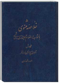 خلاصه مثنوی