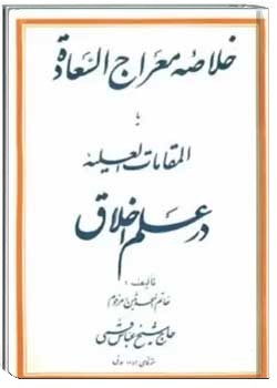 خلاصه معراج السعاده