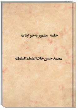 خلسه ، مشهور به خوابنامه