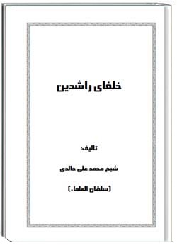 خلفای راشدین