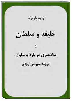 خلیفه و سلطان و مختصری درباره برمکیان