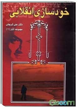 خود سازی انقلابی