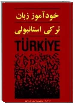 خودآموز ترکی استانبولی